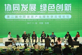 第二屆中國家居產業綠色供應鏈論壇盛大舉行